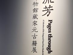 -上海博物馆(人民广场馆)