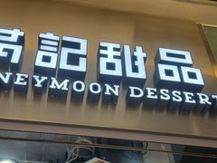 -满记甜品(金融街店)
