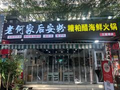 -老何家后安粉·糟粕醋海鲜火锅(三亚湾椰梦长廊店)