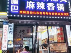门面-大嘴巴砂锅麻辣烫麻辣香锅(金桂小区店)