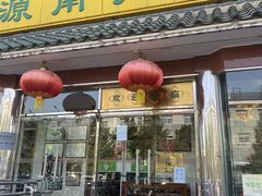 门面-南门涮肉(天坛店)