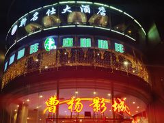 -曹杨影城(曹杨店)