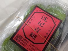 -沈记青团