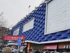 -天丰利生活MALL(和平里店)