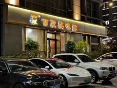 -百家鸡味馆(清泰店)
