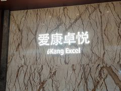 -爱康卓悦体检中心(九座花园分院)