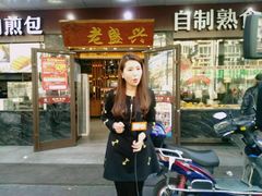 门面-老盛兴汤包馆(大华二路店)