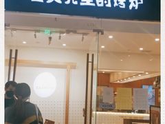 门面-石头先生的烤炉(济南领秀城贵和店)