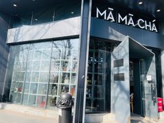 门面-MAMACHA妈妈茶(岳麓山店)