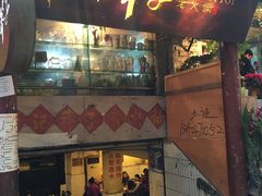 门面-邓莽子老火锅(鲁祖庙店)