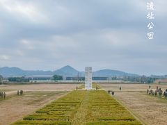 -良渚古城遗址公园