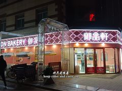 -御品轩(南院门店)