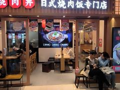 -町门烤肉拌饭专门店(哈西万达店)