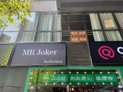 -Joker先生·男士理发馆