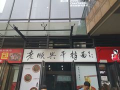 门面-老顺兴干拌面(雨花亭店)