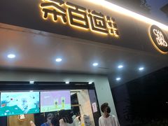 门面-茶百道(四季青店)