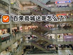 -百荣世贸商城