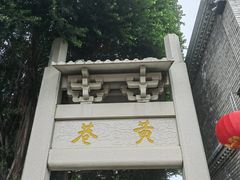 -三坊七巷历史文化街区