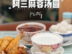 -阿三麻蓉汤圆(顺光大厦店)