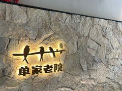 -单家老院·院子里的青岛菜(沙子口店)