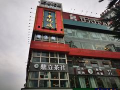 门面-枣子树素餐厅(铂金城店)
