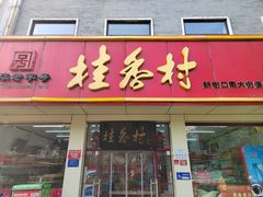 -桂香村(护国寺店)