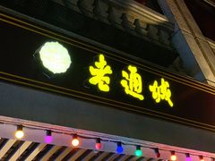门面-老通城豆皮大王(吉庆街店)