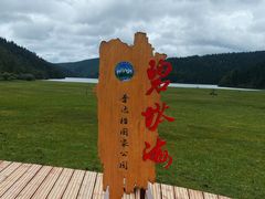 -普达措国家公园