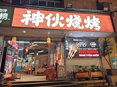 -神伙烧烤(南坪总店)