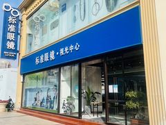 -标准眼镜·蔡司官方授权店(和平路总店)