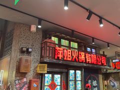 -萍姐火锅·公路夜市(南京新街口店)