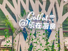 -GOTLOT COFFEE&KITCHEN角落厨房NOOK店