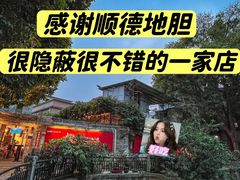 -龙桥私厨·姜花菊花过桥鱼·顺德菜(容桂店)