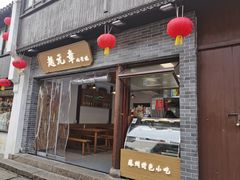 -赵元章肉骨烧(山塘街店)