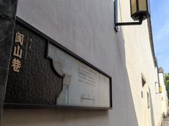 -三坊七巷历史文化街区