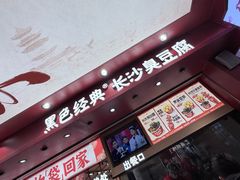 -黑色经典臭豆腐·湖南特产(坡子街店)