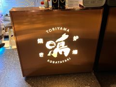 -鸟山鸣·日料食堂(王府井店)