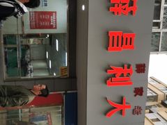 -薛昌利大米面皮(南关正街店)
