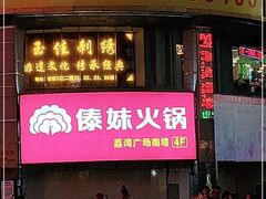 门面-傣妹火锅(荔湾广场店)