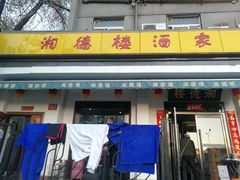 门面-湘德楼(德胜门外大街店)