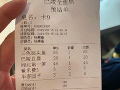 账单-巴陵全鱼席(湖南老字号汴河街店 )
