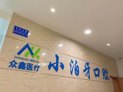-众鑫医疗小白牙口腔(土桥店)