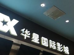 门面-华星国际影城