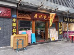 门面-荔林食店(西华路店)
