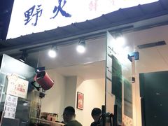 门面-野火鲜货烧烤(河边小院店)