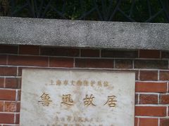 -上海鲁迅故居