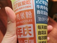 -鑫花溪牛肉米粉(东环大润发店)