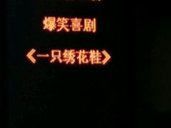 -百乐会相声剧场
