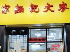 -麦文记面家(佐敦店)