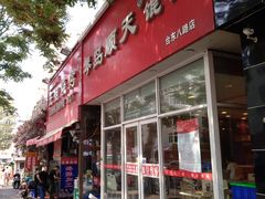 门面-琴岛顺天馄饨(营口路市场店)